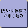 法人・団体様でお申し込み