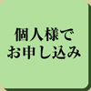 個人様でお申し込み