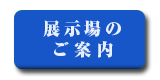 展示場のご案内