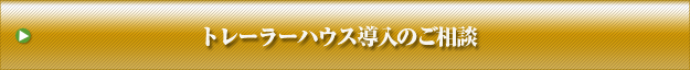 トレーラーハウス導入のご相談